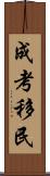 成考移民 Scroll