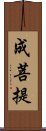 成菩提 Scroll