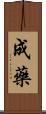 成藥 Scroll