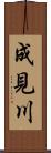 成見川 Scroll