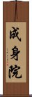 成身院 Scroll