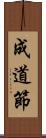 成道節 Scroll