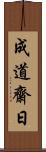 成道齋日 Scroll
