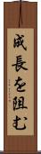 成長を阻む Scroll