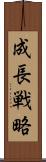 成長戦略 Scroll