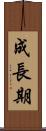 成長期 Scroll
