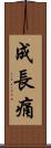 成長痛 Scroll