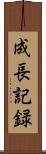 成長記録 Scroll