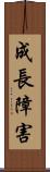 成長障害 Scroll
