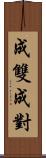 成雙成對 Scroll