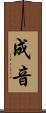成音 Scroll
