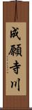 成願寺川 Scroll