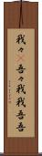 我々(P) Scroll