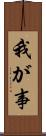我が事 Scroll