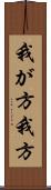 我が方 Scroll