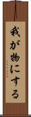 我が物にする Scroll