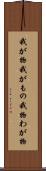 我が物 Scroll