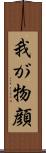 我が物顔 Scroll