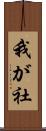 我が社 Scroll