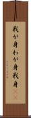 我が身 Scroll