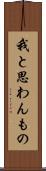 我と思わんもの Scroll
