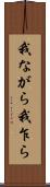 我ながら Scroll