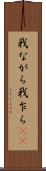 我ながら Scroll