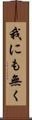 我にも無く Scroll