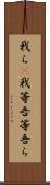 我ら(P);我等;吾等;吾ら Scroll