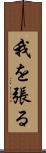 我を張る Scroll