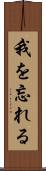 我を忘れる Scroll