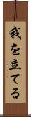 我を立てる Scroll