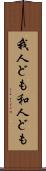 我人ども Scroll