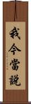 我今當說 Scroll
