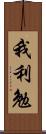 我利勉 Scroll