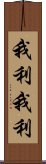 我利我利 Scroll