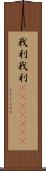 我利我利(ateji)(RK) Scroll