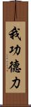 我功德力 Scroll