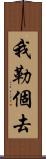 我勒個去 Scroll