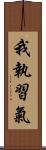 我執習氣 Scroll