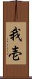 我壱 Scroll