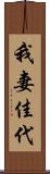 我妻佳代 Scroll