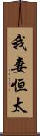 我妻恒太 Scroll