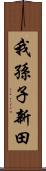 我孫子新田 Scroll