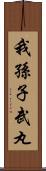 我孫子武丸 Scroll