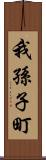 我孫子町 Scroll