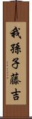 我孫子藤吉 Scroll