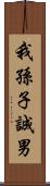 我孫子誠男 Scroll
