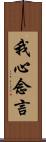我心念言 Scroll