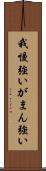 我慢強い Scroll